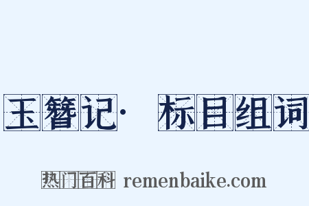 玉簪记·标目组词是什么意思的图片
